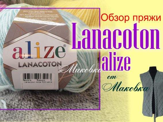 Lanacoton Alize в видеообзоре на канале Маковка