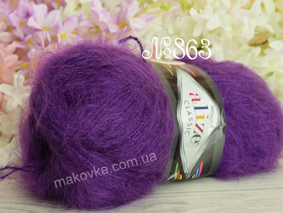 Mohair Classic ALIZE мохер Класік Алізе пряжа 863 пурпуровий