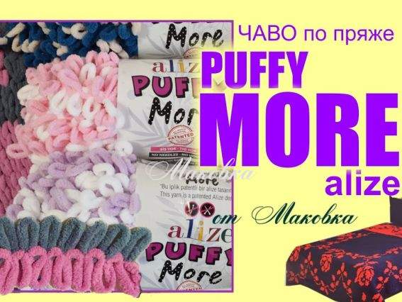 Як в'язати Alize Puffy MORE