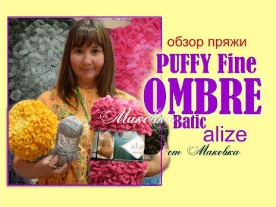 Новинка от Alize - Puffy fine OMBRE batic с красивым переходом цвета.