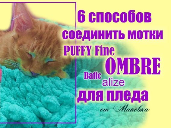 Як вязати Alize Puffy Fine OMBRE - способів в'язання