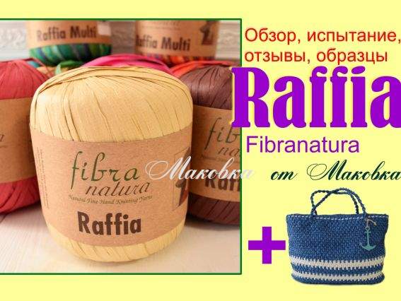 Рафія Fibranatura Raffia в докладному відеоогляді на каналі Маковка
