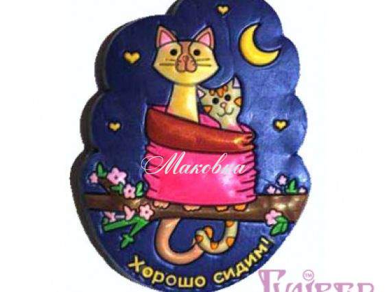 Магнит Хорошо Сидим Магнит Хорошо Сидим