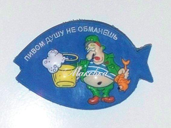 Магнит Пивом душу не обманешь Магнит Пивом душу не обманешь