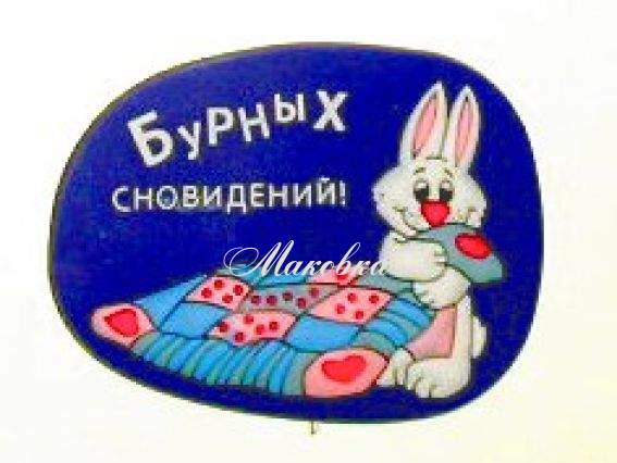 Магнит Бурных сновидений