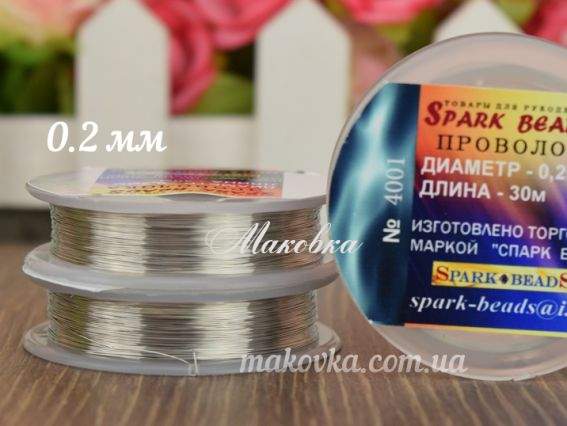 Проволока для бисера 0,2 мм Серебро, МЯГКАЯ №4001 Spark Beads , 1 катушка
