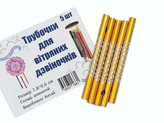 Трубки для , для вітряних дзвіночків, музики вітру алюмінієві, порожнисті, золотисто-жовті — набір 5 шт.