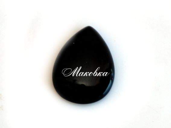 Кабошон из натурального Агата, Капля 18х25 мм, черный Кабошон из натурального Агата, Капля 18х25 мм, черный