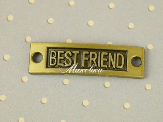 Коннектор для браслета Прямоугольный изогнутый Best Friend, Античная бронза 1 шт