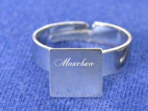 Кольцо с квадратной пластиной 10х10 мм Кольцо с квадратной пластиной 10х10 мм
