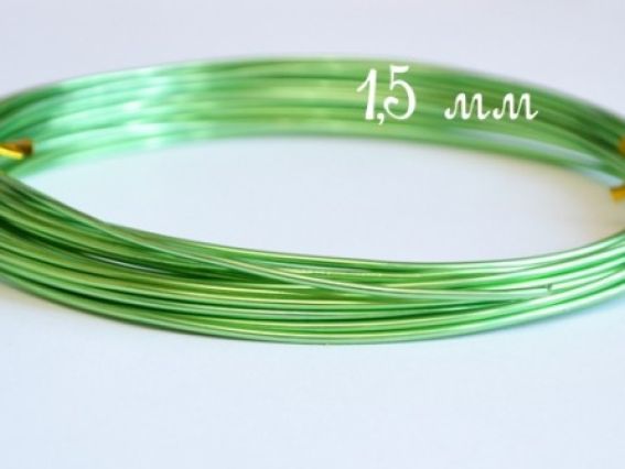 Проволока алюминиевая 1,5 мм, салатовая Проволока алюминиевая 1,5 мм, салатовая