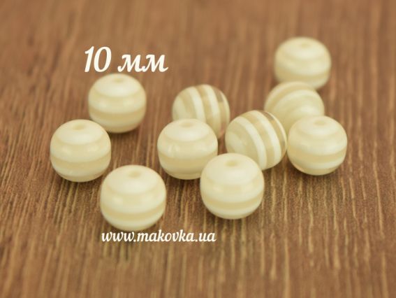 Бусины полосатые Шар 10 мм, 10 шт/уп белые Бусины полосатые Шар 10 мм, 10 шт/уп белые