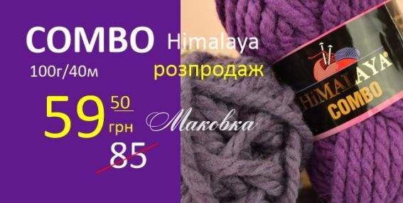 Повний розпродаж пряжи Combo Himalaya