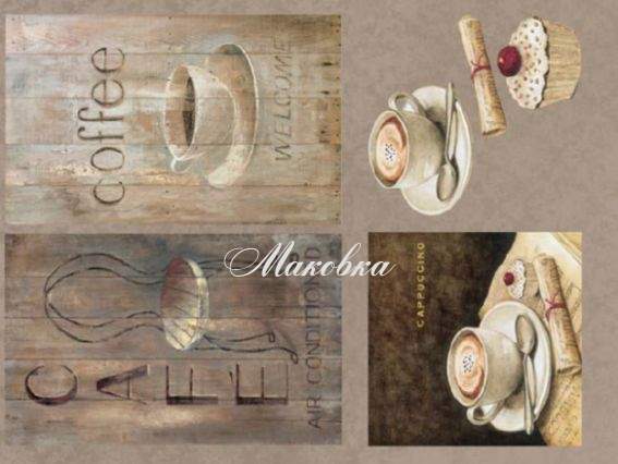 Декупажная карта Кофейный аромат, 21х29,7 см, Cheap Art
