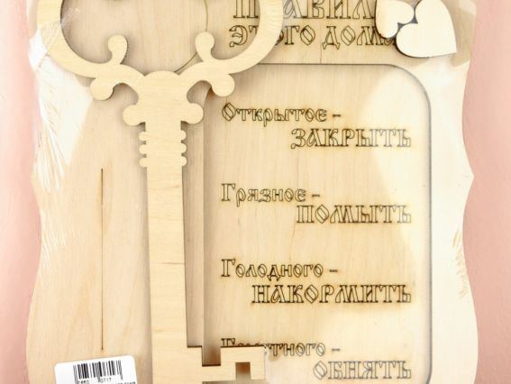 Панно №1057 Правила этого дома, фанера 16х21 см Панно №1057 Правила этого дома, фанера 16х21 см