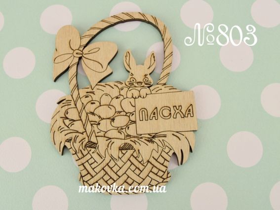 Заготовка для декору фігурка пласка №803 Великодній кошик ВЕЛИКДЕНЬ, 1 шт розмір 7,5х10 см