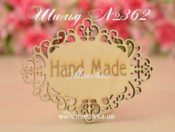 Заготовка Шильд (табличка) №362 Hand Made, фанера 6,5х5 см, 1 шт