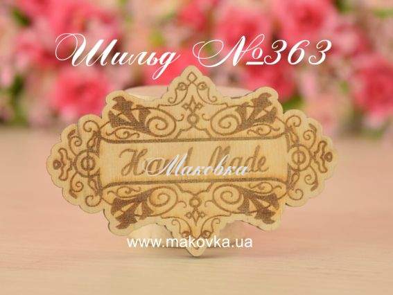 Заготовка Шильд (табличка) №363 Hand Made, фанера, 6,5х4 см, 1 шт