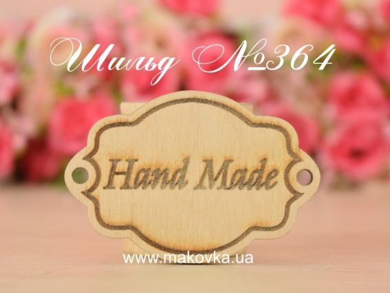 Заготовка Шильд (табличка) №364 Hand Made, фанера 5,5х4 см, 1 шт Заготовка Шильд (табличка) №364 Hand Made, фанера 5,5х4 см, 1 шт