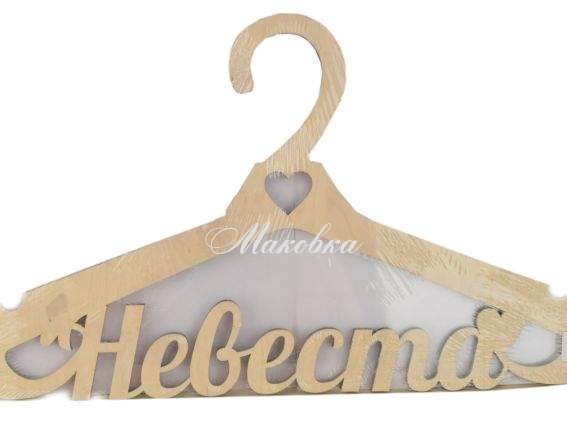 Заготовка плечики №158 Наречена