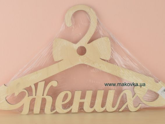 Заготовка Вешалка №159 Жених Заготовка Вешалка №159 Жених