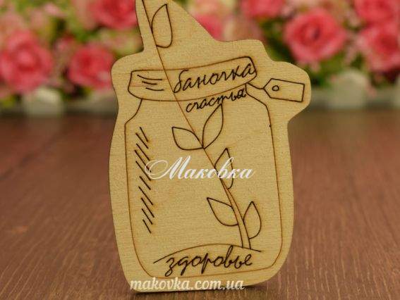 Заготовка для магнитику Баночка щастя, здоров'я, фанера 5х8см, 2-116 Ідейка