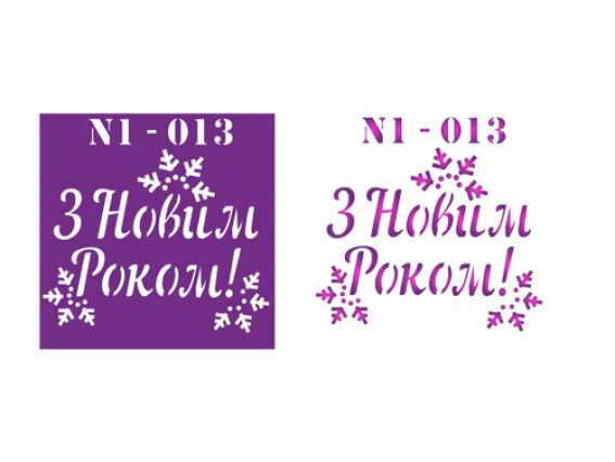 Трафарет N1-013 Нов.Год надпись, пластик. 90х90мм, ХбС Трафарет N1-013 Нов.Год надпись, пластик. 90х90мм, ХбС