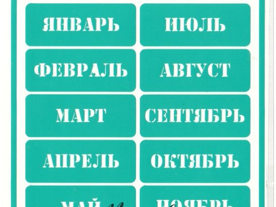 Трафарет многоразовый ZC-002, Месяцы, клейкий, А-5, ТМ Контора ручной работы Трафарет многоразовый ZC-002, Месяцы, клейкий, А-5, ТМ Контора ручной работы