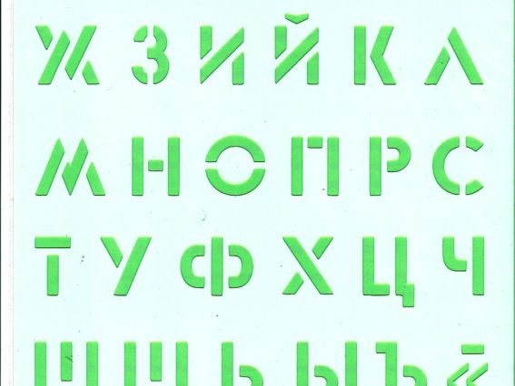 Трафарет многоразовый PA-004, Русский алфавит, А-4, ТМ Контора ручной работы Трафарет многоразовый PA-004, Русский алфавит, А-4, ТМ Контора ручной работы