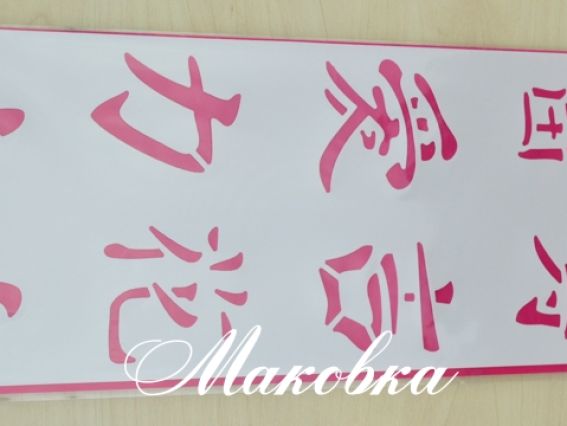 Трафарет многоразовый 11х33 см, 029 Серия китайские мотивы и иероглифы, АРТ Трафарет многоразовый 11х33 см, 029 Серия китайские мотивы и иероглифы, АРТ