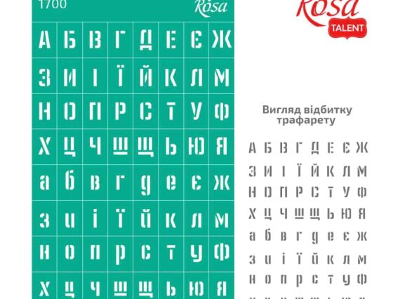 Трафарет самоклеющийся фоновый №1700 серия Алфавиты (украинский печатный), 13х20 см, ROSA Talent Трафарет самоклеющийся фоновый №1700 серия Алфавиты (украинский печатный), 13х20 см, ROSA Talent