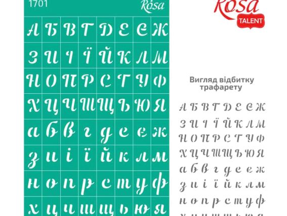 Трафарет самоклеющийся фоновый №1701 серия Алфавиты (украинский прописной), 13х20 см, ROSA Talent Трафарет самоклеющийся фоновый №1701 серия Алфавиты (украинский прописной), 13х20 см, ROSA Talent