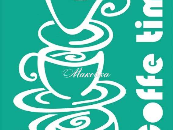 Трафарет самоклеющийся Время кофе, серия Кухня, 13х20 см, №2900 РОСА