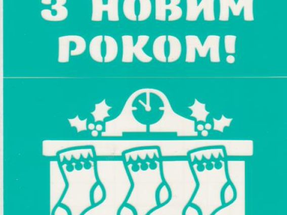 Трафарет самоклеющийся Камин, серия С новым годом, 13х20 см, №3000 Трафарет самоклеющийся Камин, серия С новым годом, 13х20 см, №3000
