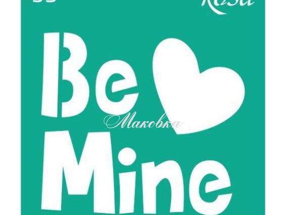 Трафарет самоклеющийся №53, серія Love, Be Mine, 9х10 см Трафарет самоклеющийся №53, серія Love, Be Mine, 9х10 см
