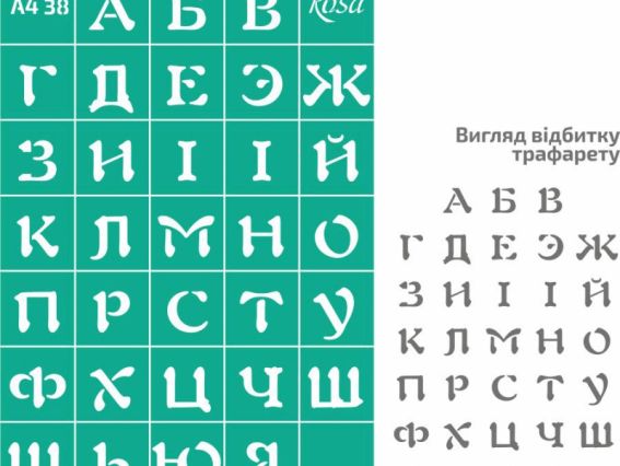 Трафарет самоклейний А4 №38, Українська абетка ROSA TALENT 212938 Трафарет самоклейний А4 №38, Українська абетка ROSA TALENT 212938