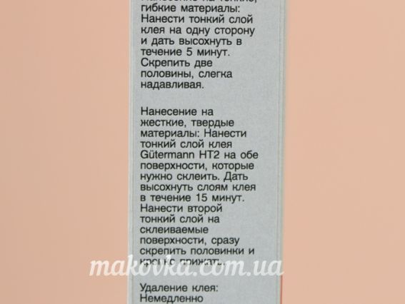 Универсальный текстильный клей HT2 Gütermann Creativ 613607 30г