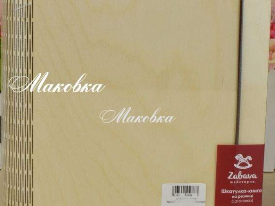 Шкатулка - книга на резинке (заготовка) WOODCAS03001-3, фанера, 17,5х15,5х4,8 см, ТМ Zabava Шкатулка - книга на резинке (заготовка) WOODCAS03001-3, фанера, 17,5х15,5х4,8 см, ТМ Zabava