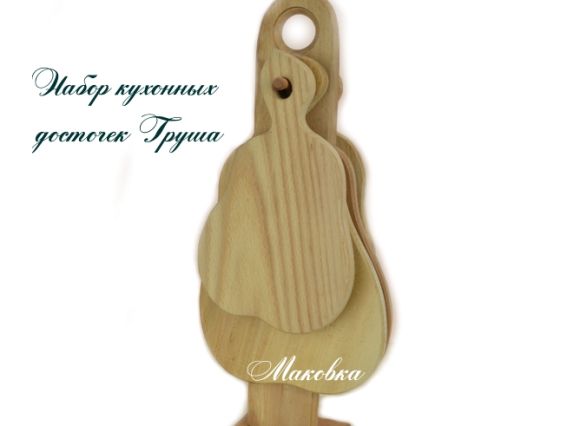 Набор кухонных досточек Груша, 5 предметов, дерево Набор кухонных досточек Груша, 5 предметов, дерево