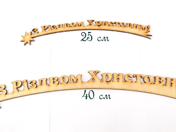 Надпись из фанеры З Різдвом Христовим! на звезде, 40 см Надпись из фанеры З Різдвом Христовим! на звезде, 40 см