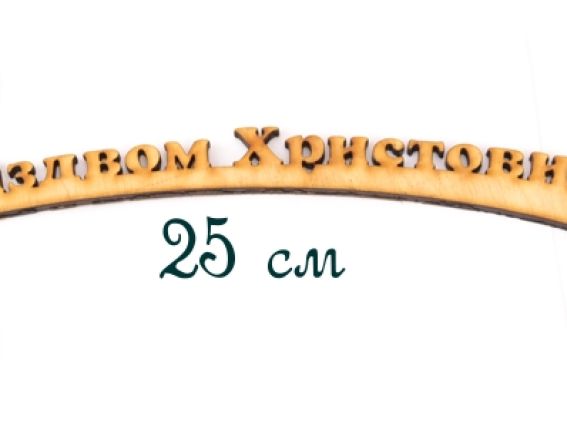 Надпись из фанеры З Різдвом Христовим! на звезде, 25 см Надпись из фанеры З Різдвом Христовим! на звезде, 25 см