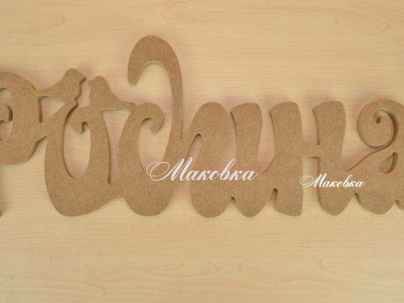 Заготовка слово Родина (сім'я), МДФ 47х18х1 см