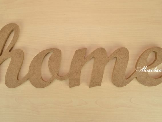 Заготовка слово home (дом), МДФ 42,5х15х1 см Заготовка слово home (дом), МДФ 42,5х15х1 см
