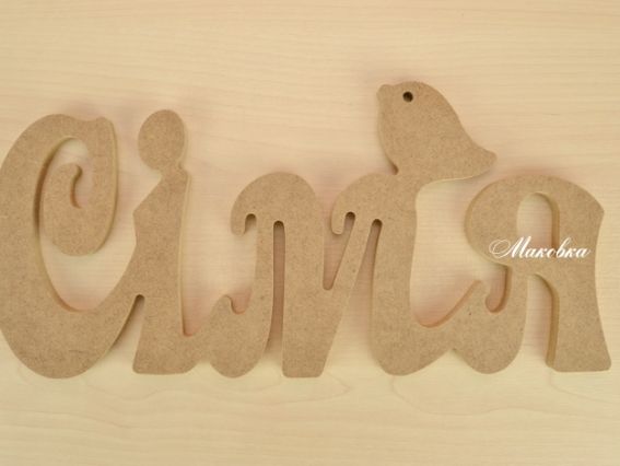 Заготовка слово Cім я (семья), МДФ 30,6х14х1 см Заготовка слово Cім я (семья), МДФ 30,6х14х1 см