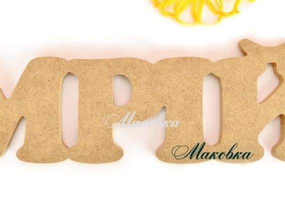 Заготовка Мрій, МДФ, 31,5х10х1 см