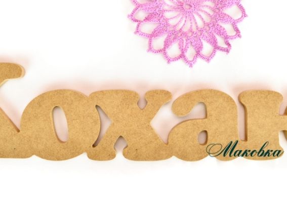 Заготовка слово Кохаю №2, МДФ, 45,2х10х1 см Заготовка слово Кохаю №2, МДФ, 45,2х10х1 см