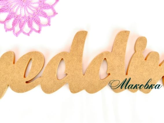 Заготовка слово Wedding №2 , МДФ, 45х12х1 см Заготовка слово Wedding №2 , МДФ, 45х12х1 см