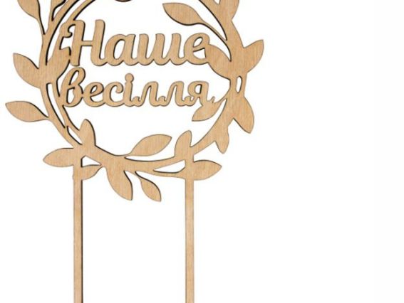 Топер на торт Наша свадьба, заготовка из фанеры, ROSA Talent 281331  Топер на торт Наша свадьба, заготовка из фанеры, ROSA Talent 281331