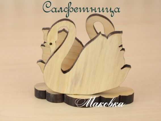 Салфетница Лебедь деревянная, 1 шт Салфетница Лебедь деревянная, 1 шт