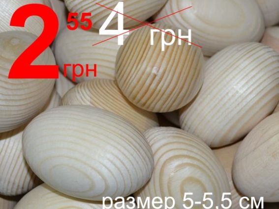 Акционное предложение - заготовка для пасхального яйца 5,5 см , 50 штук Акционное предложение - заготовка для пасхального яйца 5,5 см , 50 штук